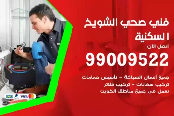 فني صحي الشويخ السكنية