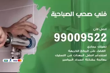 فني صحي الصباحية