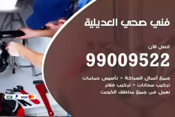 فني صحي العديلية