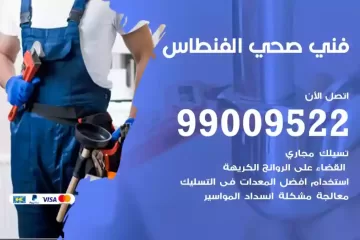 فني صحي الفنطاس