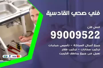 فني صحي القادسية