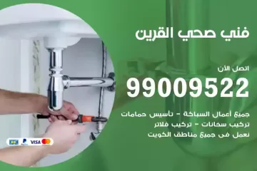 فني صحي القرين