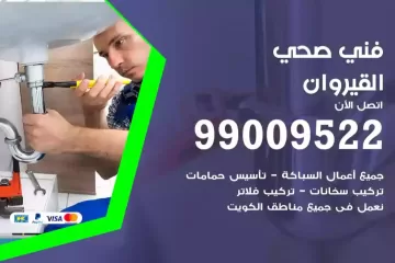 فني صحي القيروان