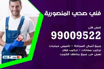 فني صحي المنصورية