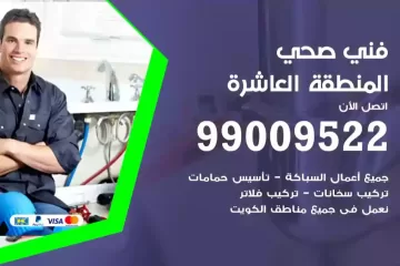 فني صحي المنطقة العاشرة