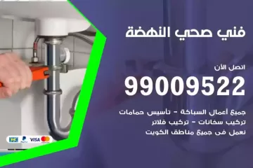 فني صحي النهضة