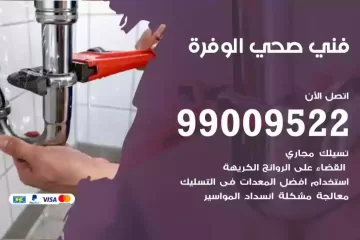 فني صحي الوفرة