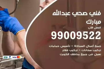 فني صحي عبدالله مبارك