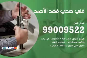 فني صحي فهد الأحمد