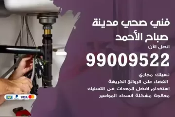 فني صحي مدينة صباح الأحمد