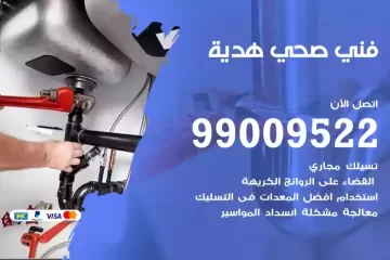 فني صحي هدية