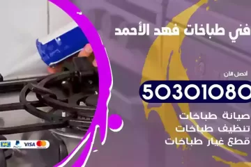 رقم فني طباخات فهد الاحمد