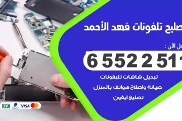 فني تصليح تلفونات فهد الاحمد بالمنزل