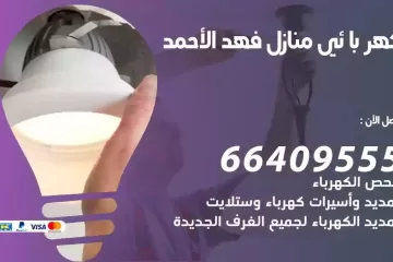 فني كهربائي منازل فهد الاحمد