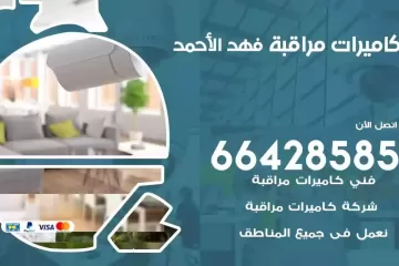 فني كاميرات مراقبة فهد الاحمد