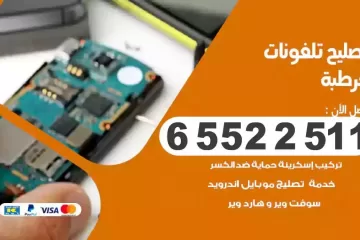 فني تصليح تلفونات قرطبة بالمنزل