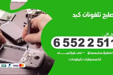 فني تصليح تلفونات كبد بالمنزل