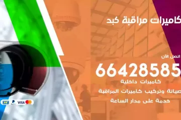 فني كاميرات مراقبة كبد