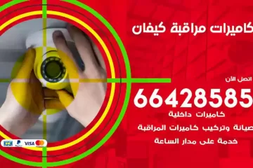 فني كاميرات مراقبة كيفان