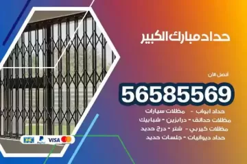 معلم حداد مبارك الكبير