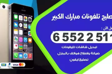 فني تصليح تلفونات مبارك الكبير بالمنزل