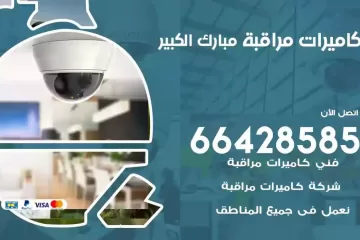 فني كاميرات مراقبة مبارك الكبير