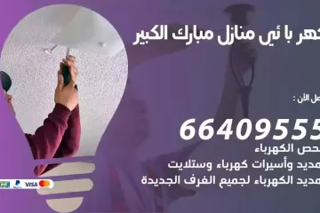 فني كهربائي منازل مبارك الكبير