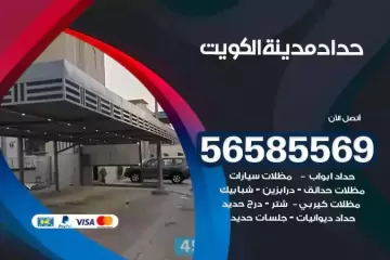 معلم حداد الكويت