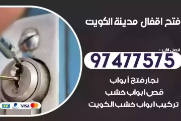 فتح اقفال الكويت