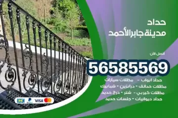 معلم حداد مدينة جابر الاحمد