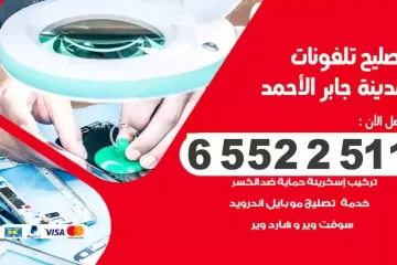 فني تصليح تلفونات مدينة جابر الاحمد بالمنزل