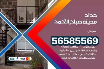 معلم حداد مدينة صباح الاحمد