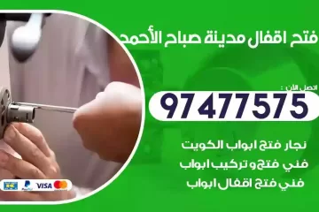 فتح اقفال مدينة صباح الاحمد