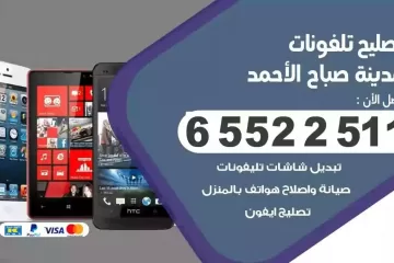 فني تصليح تلفونات مدينة صباح الاحمد بالمنزل