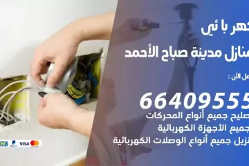 فني كهربائي منازل مدينة صباح الاحمد