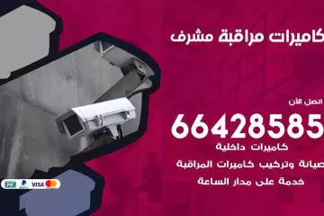 فني كاميرات مراقبة مشرف