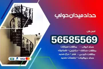 معلم حداد ميدان حولي