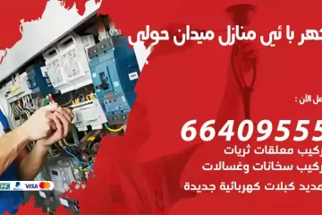 فني كهربائي منازل ميدان حولي