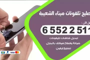 فني تصليح تلفونات ميناء الشعيبة بالمنزل