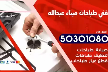 رقم فني طباخات ميناء عبدالله
