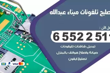 فني تصليح تلفونات ميناء عبدالله بالمنزل