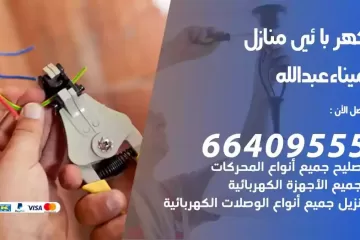 فني كهربائي منازل ميناء عبدالله