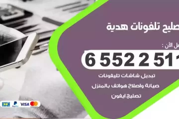 فني تصليح تلفونات هدية بالمنزل