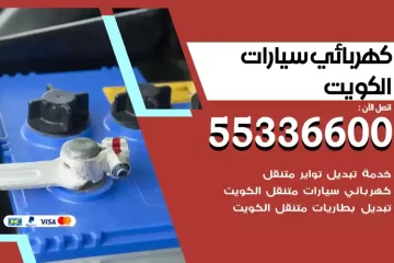 كهربائي سيارات الكويت